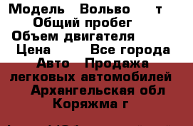  › Модель ­ Вольво 850 т 5-R › Общий пробег ­ 13 › Объем двигателя ­ 170 › Цена ­ 35 - Все города Авто » Продажа легковых автомобилей   . Архангельская обл.,Коряжма г.